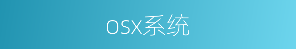 osx系统的同义词