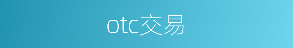 otc交易的同义词