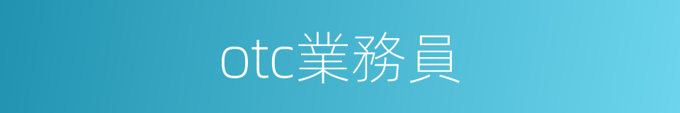 otc業務員的同義詞