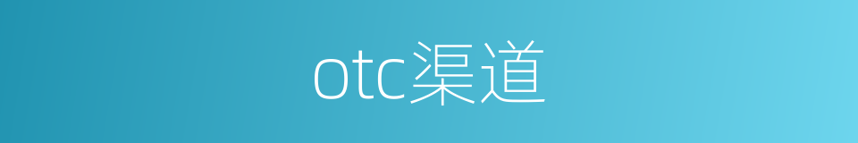 otc渠道的同义词