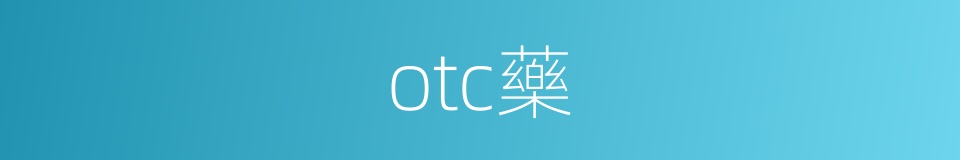 otc藥的同義詞