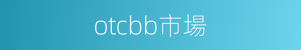 otcbb市場的同義詞
