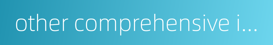 other comprehensive income的同义词