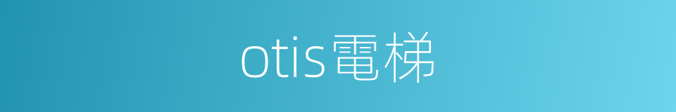 otis電梯的同義詞