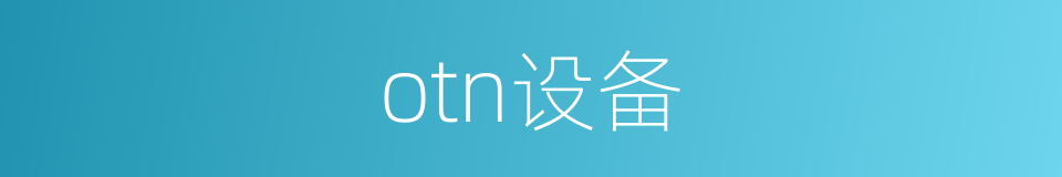 otn设备的同义词