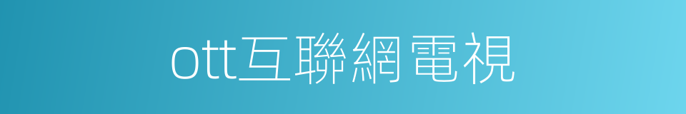 ott互聯網電視的同義詞