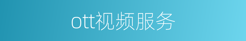 ott视频服务的同义词