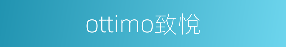 ottimo致悅的同義詞