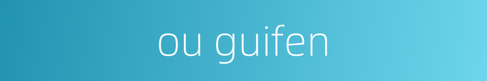 ou guifen的同义词