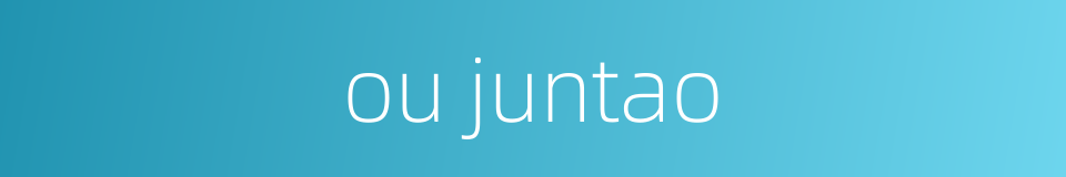 ou juntao的同义词