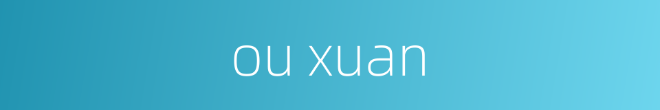 ou xuan的同义词