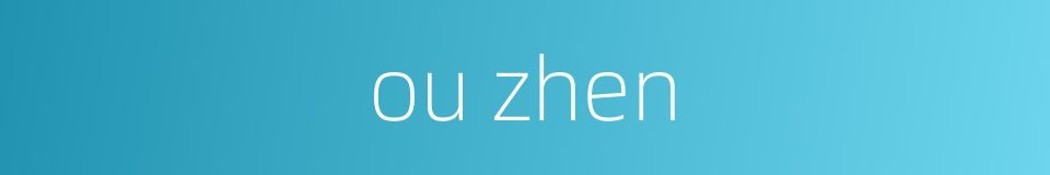 ou zhen的同义词