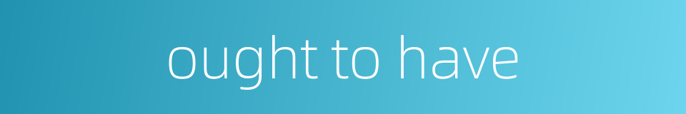 ought to have的同义词