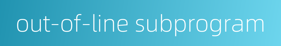 out-of-line subprogram的同义词