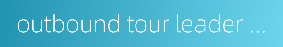 outbound tour leader certificate的同义词