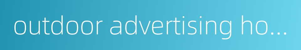 outdoor advertising hoardings and billboards的同义词