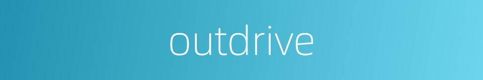 outdrive的同义词