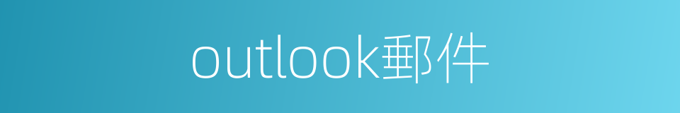 outlook郵件的同義詞