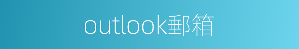 outlook郵箱的同義詞