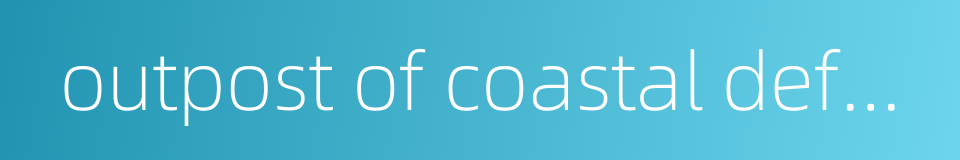 outpost of coastal defence的同义词