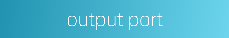 output port的同义词