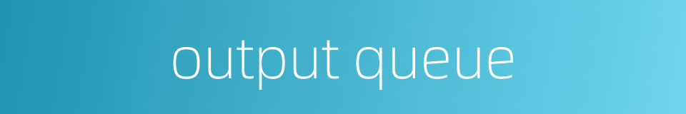 output queue的同义词