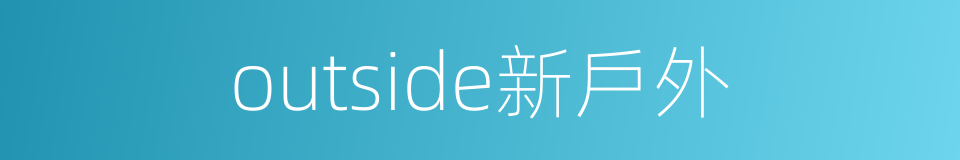 outside新戶外的同義詞