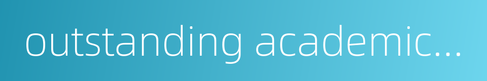 outstanding academic performance的同义词