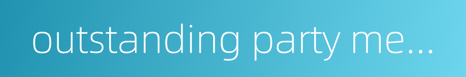 outstanding party member的同义词