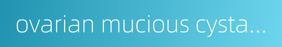 ovarian mucious cystadenoma的同义词
