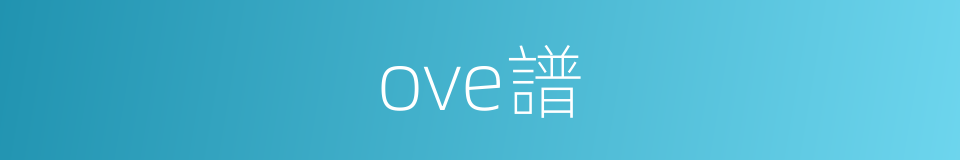 ove譜的同義詞