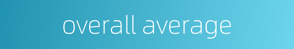 overall average的同义词