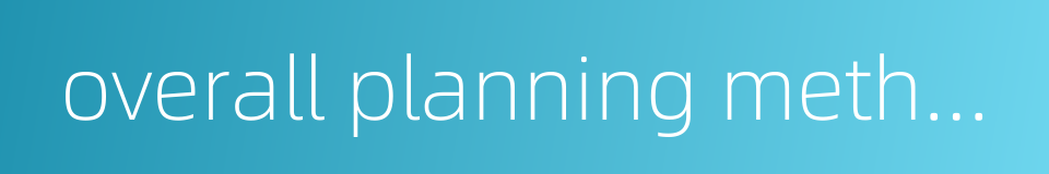 overall planning method的同义词