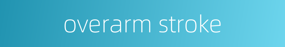 overarm stroke的同义词