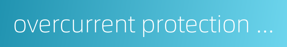 overcurrent protection device的同义词