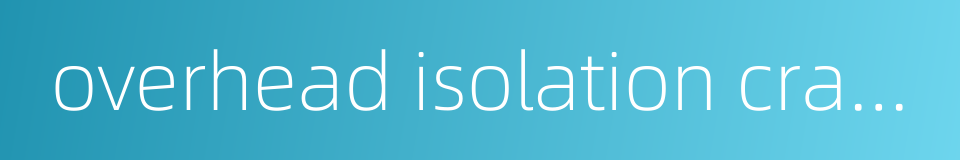 overhead isolation crane的同义词