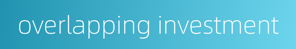 overlapping investment的同义词