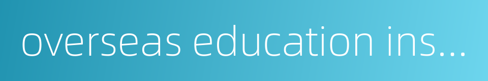 overseas education institution的同义词