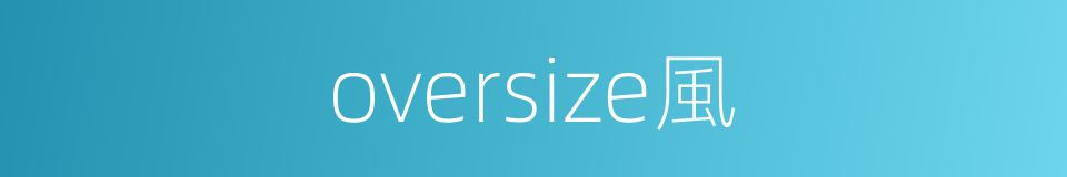 oversize風的同義詞