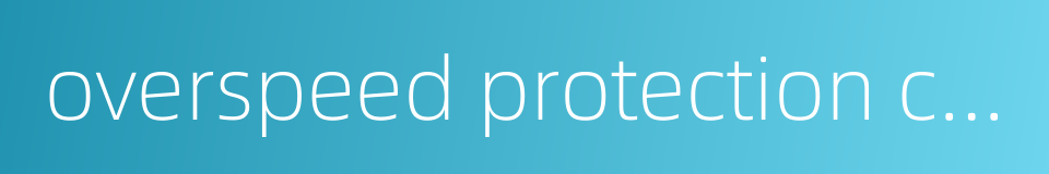 overspeed protection control的同义词