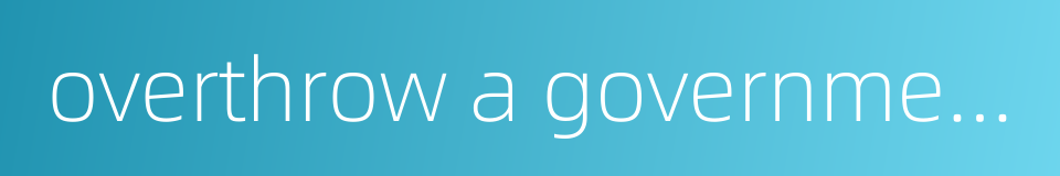 overthrow a government的同义词