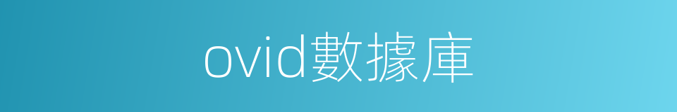 ovid數據庫的同義詞