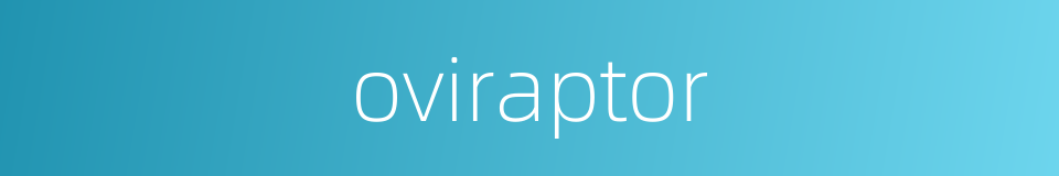 oviraptor的同义词