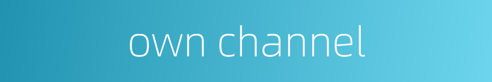 own channel的同义词