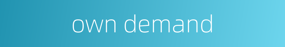 own demand的同义词