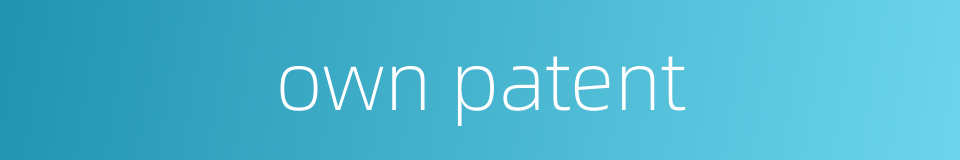 own patent的同义词