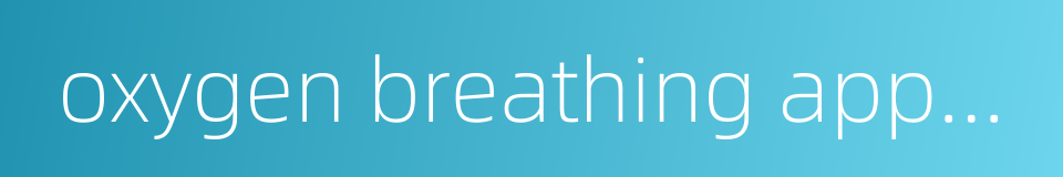 oxygen breathing apparatus的同义词