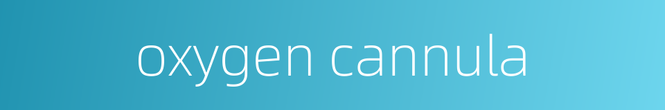 oxygen cannula的同义词