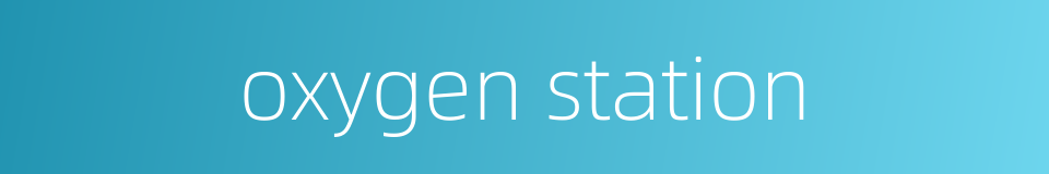 oxygen station的同义词