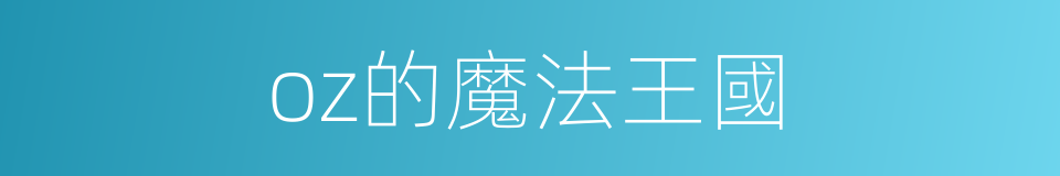 oz的魔法王國的同義詞
